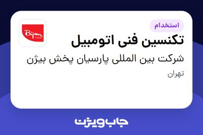 استخدام تکنسین فنی اتومبیل - آقا در شرکت بین المللی پارسیان پخش بیژن