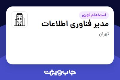 استخدام مدیر فناوری اطلاعات در سازمانی فعال در حوزه کترینگ / رستوران / واحدهای غذایی