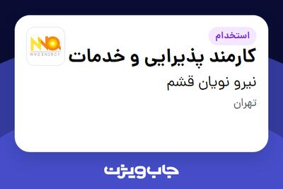 استخدام کارمند پذیرایی و خدمات - آقا در نیرو نویان قشم