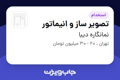 استخدام تصویر ساز و انیماتور در نمانگاره دیبا