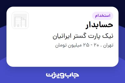 استخدام حسابدار در نیک پارت گستر ایرانیان