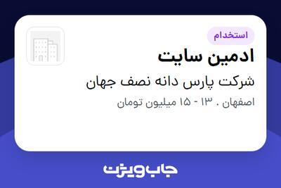 استخدام ادمین سایت در شرکت پارس دانه نصف جهان