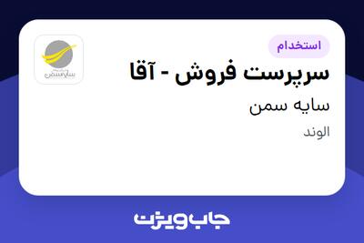 استخدام سرپرست فروش - آقا در سایه سمن