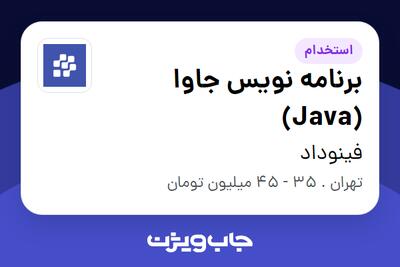 استخدام برنامه نویس جاوا (Java) در فینوداد