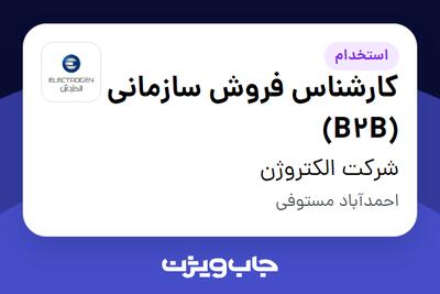استخدام کارشناس فروش سازمانی (B2B) در شرکت الکتروژن