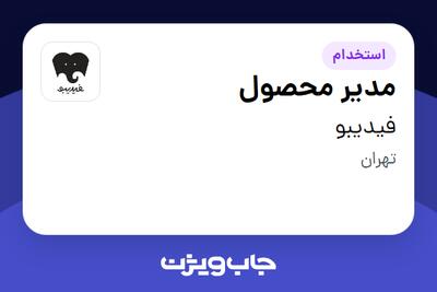 استخدام مدیر محصول در فیدیبو