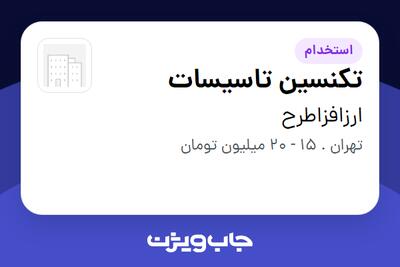 استخدام تکنسین تاسیسات - آقا در ارزافزاطرح