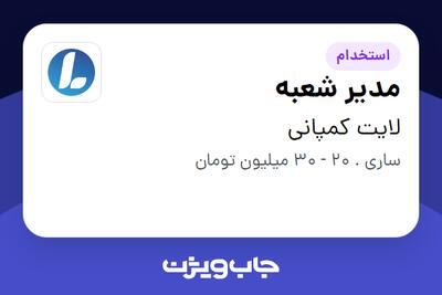 استخدام مدیر شعبه در لایت کمپانی