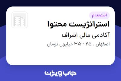 استخدام استراتژیست محتوا در آکادمی مالی اشراف