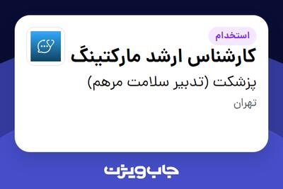 استخدام کارشناس ارشد مارکتینگ در پزشکت (تدبیر سلامت مرهم)