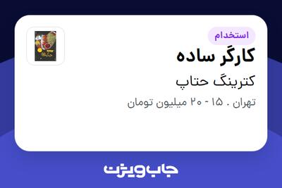 استخدام کارگر ساده - آقا در کترینگ حتاپ