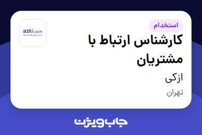 استخدام کارشناس ارتباط با مشتریان در ازکی