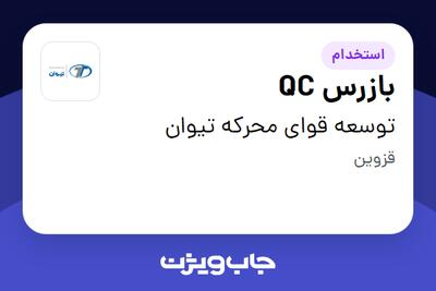 استخدام بازرس QC در توسعه قوای محرکه تیوان