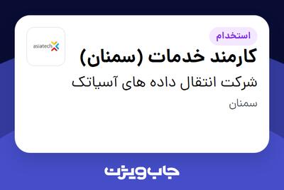 استخدام کارمند خدمات (سمنان) - آقا در شرکت انتقال داده های آسیاتک