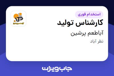 استخدام کارشناس تولید در آباطعم پرشین