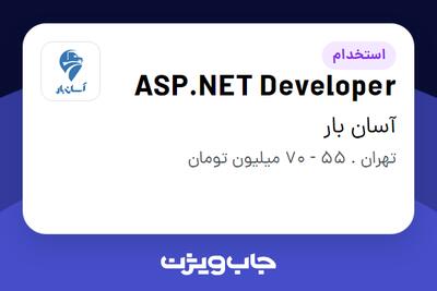 استخدام ASP.NET Developer در آسان بار