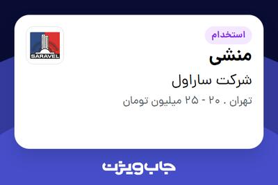 استخدام منشی در شرکت ساراول