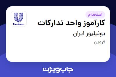 استخدام کارآموز واحد تدارکات در یونیلیور ایران