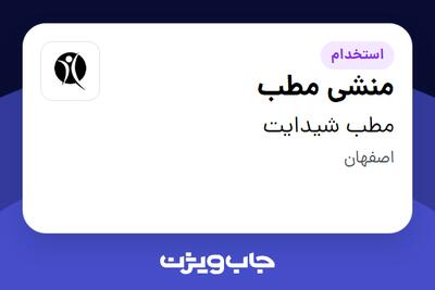 استخدام منشی مطب - خانم در مطب شیدایت