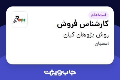 استخدام کارشناس فروش - خانم در روش پژوهان کیان