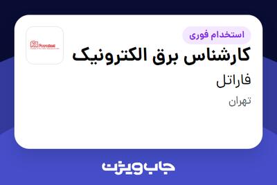 استخدام کارشناس برق الکترونیک - آقا در فاراتل