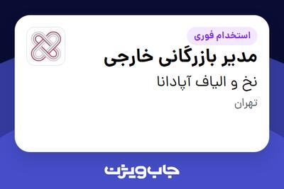 استخدام مدیر بازرگانی خارجی - خانم در نخ و الیاف آپادانا