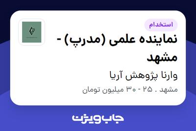استخدام نماینده علمی (مدرپ) - مشهد در وارنا پژوهش آریا