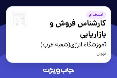 استخدام کارشناس فروش و بازاریابی در آموزشگاه انرژی(شعبه غرب)