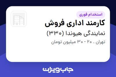 استخدام کارمند اداری فروش - خانم در نمایندگی هیوندا (330)