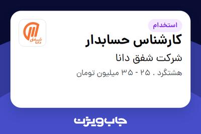 استخدام کارشناس حسابدار در شرکت شفق دانا