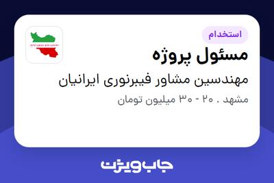 استخدام مسئول پروژه - آقا در مهندسین مشاور فیبرنوری ایرانیان