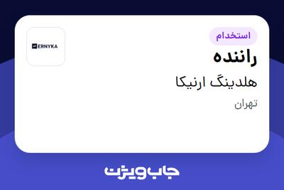 استخدام راننده - آقا در هلدینگ ارنیکا