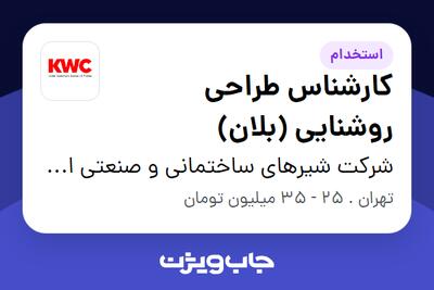 استخدام کارشناس طراحی روشنایی (بلان) در شرکت شیرهای ساختمانی و صنعتی ایران (kwc)