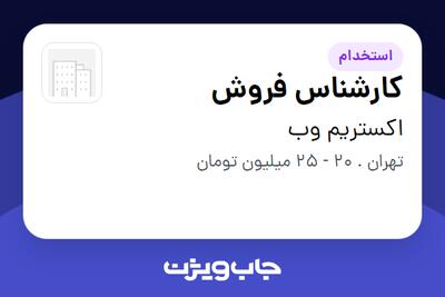 استخدام کارشناس فروش در اکستریم وب