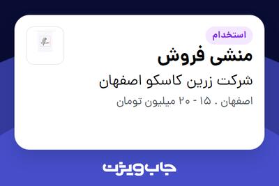 استخدام منشی فروش - خانم در شرکت زرین کاسکو اصفهان