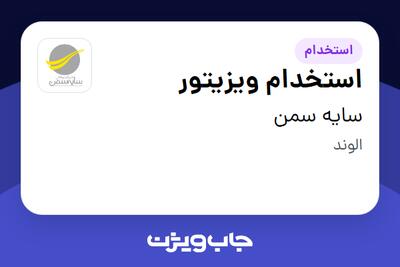 استخدام استخدام ویزیتور در سایه سمن