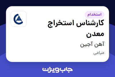 استخدام کارشناس استخراج معدن - آقا در آهن آجین