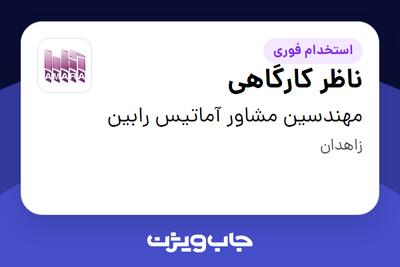 استخدام ناظر کارگاهی - آقا در مهندسین مشاور آماتیس رابین