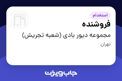استخدام فروشنده در مجموعه دیور بادی (شعبه تجریش)