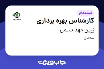 استخدام کارشناس بهره برداری - آقا در زرین مهد شیمی