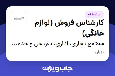 استخدام کارشناس فروش (لوازم خانگی) در مجتمع تجاری، اداری، تفریحی و خدماتی رزمال