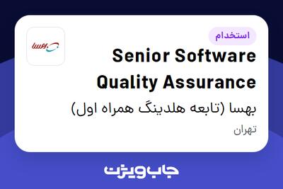استخدام Senior Software Quality Assurance در بهسا (تابعه هلدینگ همراه اول)