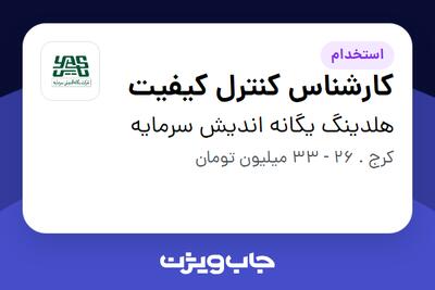 استخدام کارشناس کنترل کیفیت - آقا در هلدینگ یگانه اندیش سرمایه