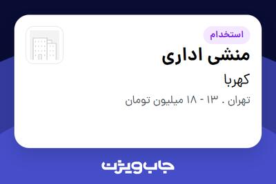 استخدام منشی اداری - خانم در کهربا