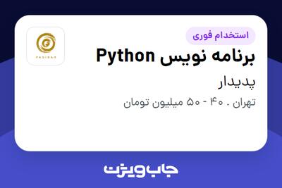 استخدام برنامه نویس Python در پدیدار
