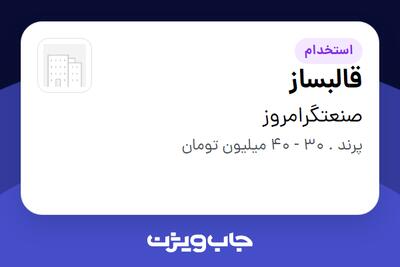 استخدام قالبساز - آقا در صنعتگرامروز