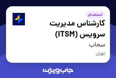 استخدام کارشناس مدیریت سرویس (ITSM) در سحاب