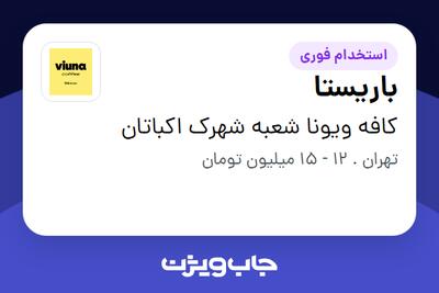 استخدام باریستا در کافه ویونا شعبه شهرک اکباتان