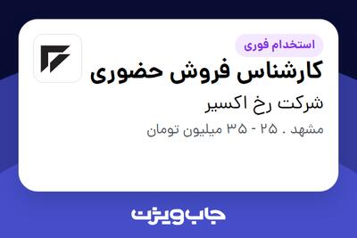 استخدام کارشناس فروش حضوری در شرکت دوران رخ اکسیر