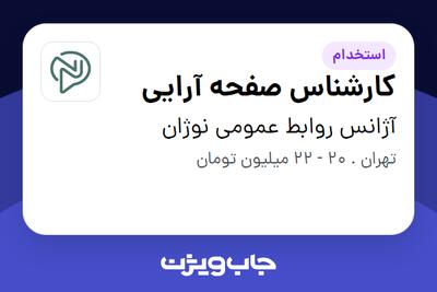 استخدام کارشناس صفحه آرایی در آژانس روابط عمومی نوژان